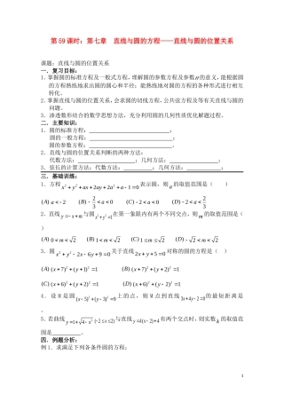 高考数学一轮复习必备 第59课时 第七章 直线与圆的方程-直线与圆的位置关系