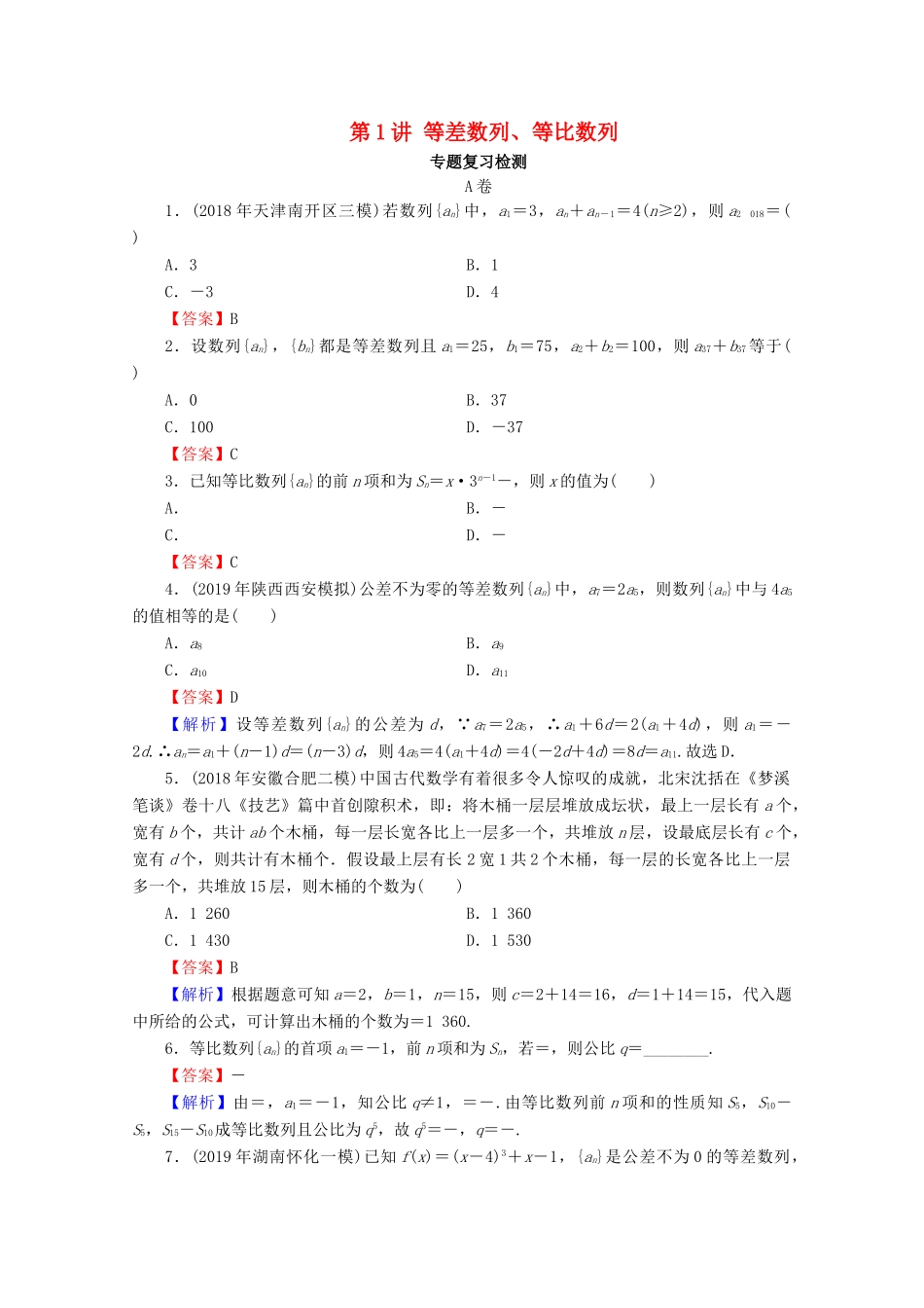 高考数学二轮复习 专题5 数列 第1讲 等差数列、等比数列练习 理-人教版高三全册数学试题_第1页
