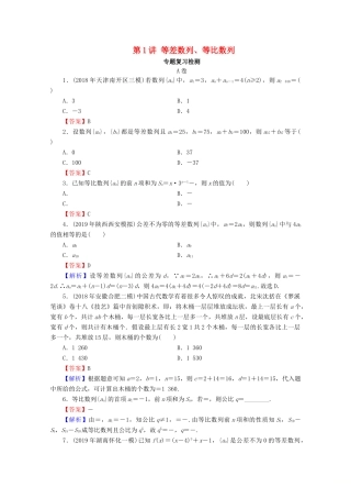 高考数学二轮复习 专题5 数列 第1讲 等差数列、等比数列练习 理-人教版高三全册数学试题