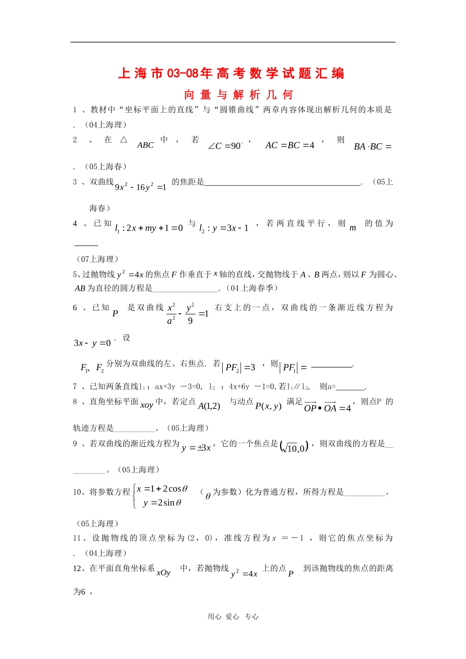 上海市历年高三数学高考试题汇编：向量与解析几何沪教版新课标_第1页