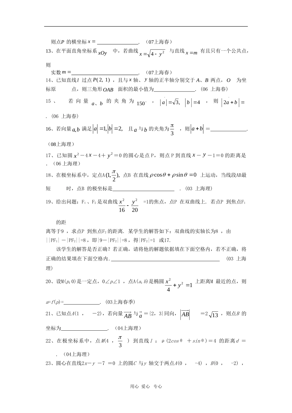 上海市历年高三数学高考试题汇编：向量与解析几何沪教版新课标_第2页
