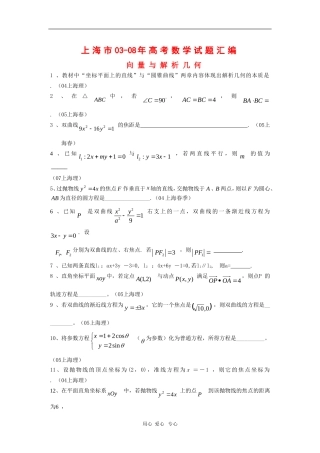 上海市历年高三数学高考试题汇编：向量与解析几何沪教版新课标