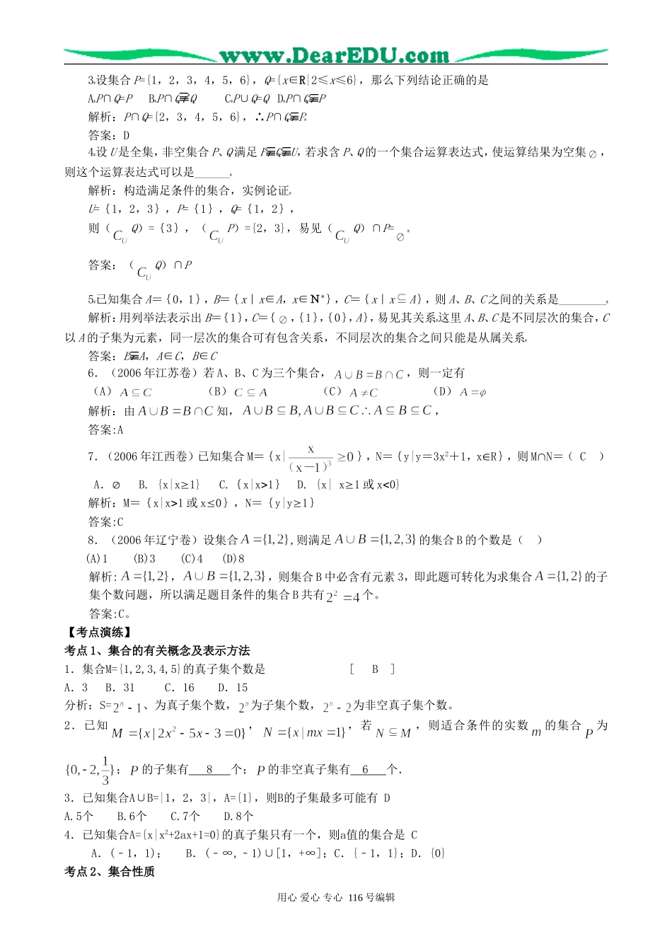 一线名师指点07提高考数学同步辅导第1讲集合的概念与运算_第2页