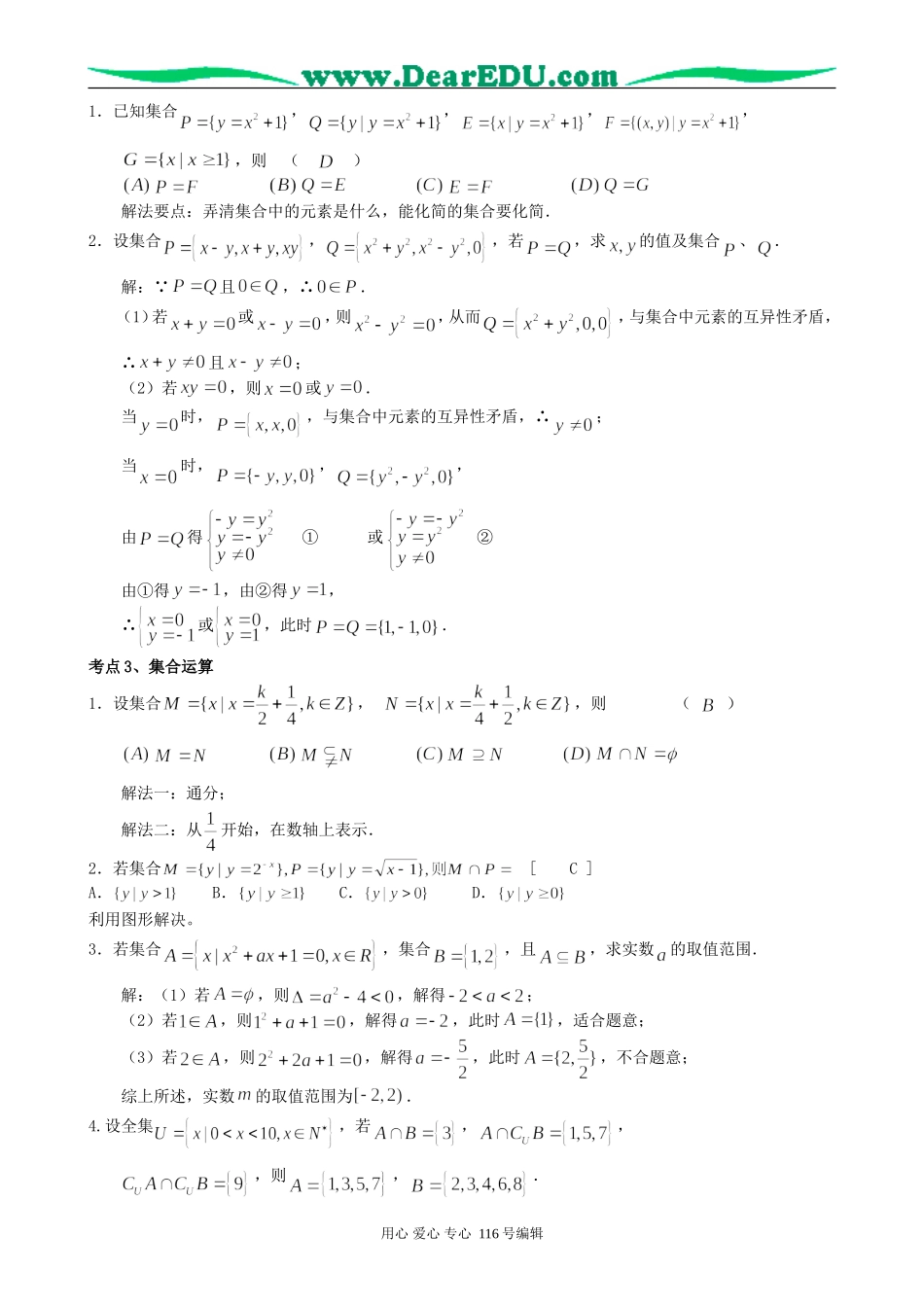 一线名师指点07提高考数学同步辅导第1讲集合的概念与运算_第3页