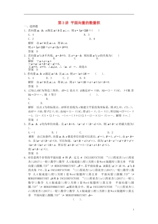 高考数学一轮复习 第五章 平面向量 第3讲 平面向量的数量积 理-人教版高三全册数学试题