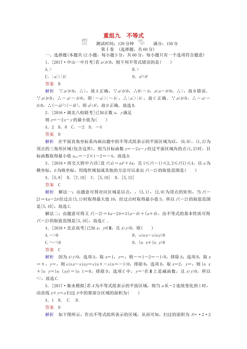 高考数学复习解决方案 真题与模拟单元重组卷 重组九 不等式试题 文-人教版高三全册数学试题_第1页