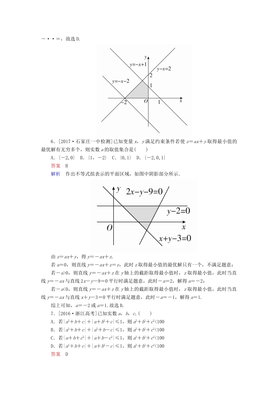 高考数学复习解决方案 真题与模拟单元重组卷 重组九 不等式试题 文-人教版高三全册数学试题_第2页