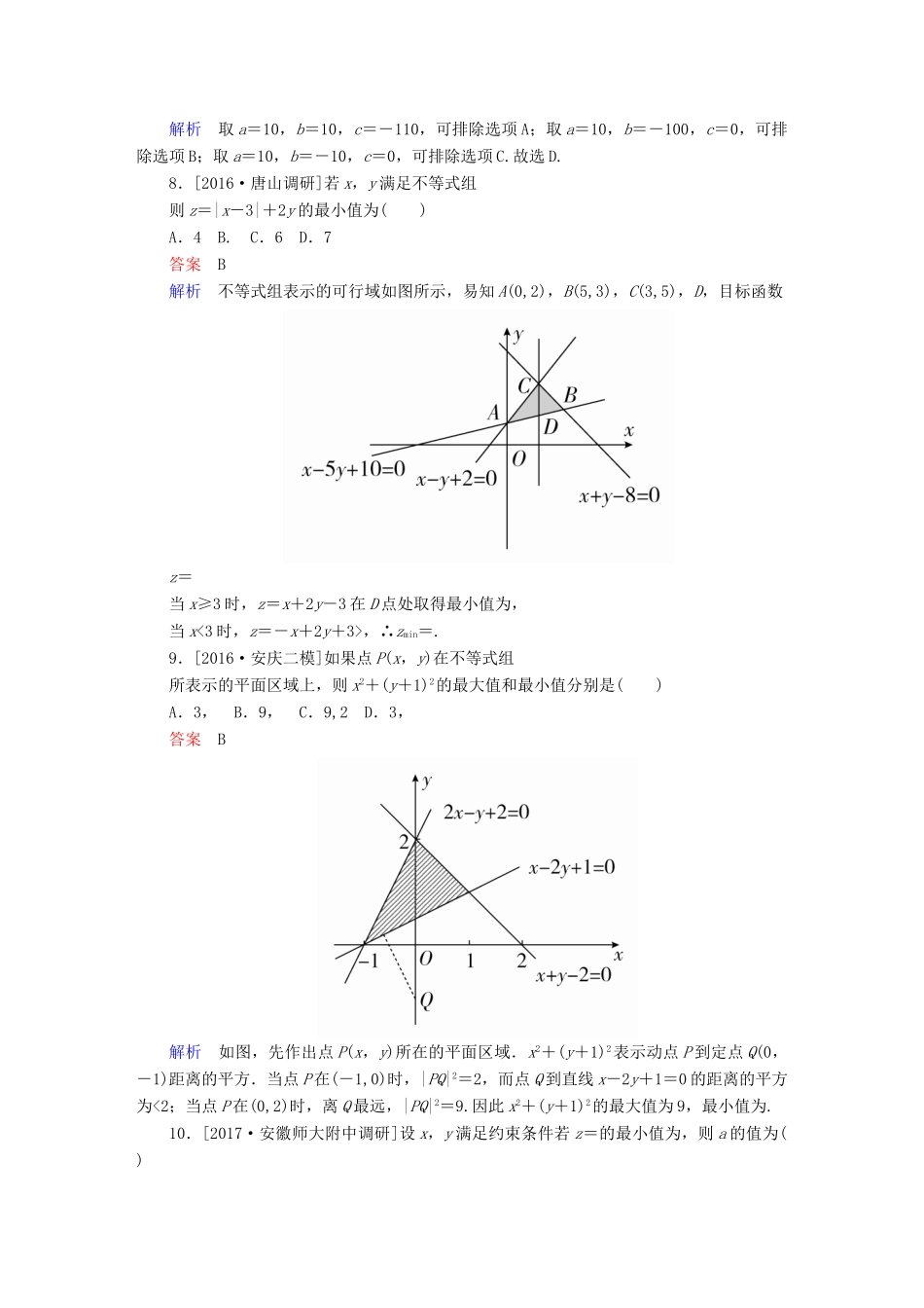 高考数学复习解决方案 真题与模拟单元重组卷 重组九 不等式试题 文-人教版高三全册数学试题_第3页