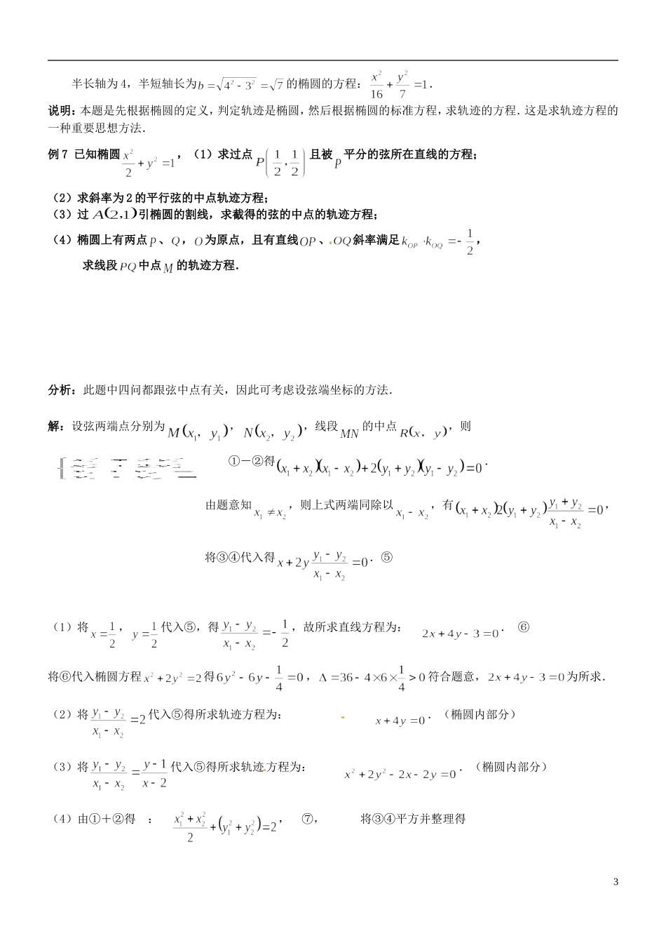 四川省木里县中学高三数学总复习 椭圆经典例题 新人教A版_第3页