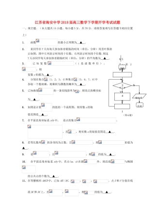 江苏省南通市海安县高三数学下学期开学考试试题-人教版高三全册数学试题