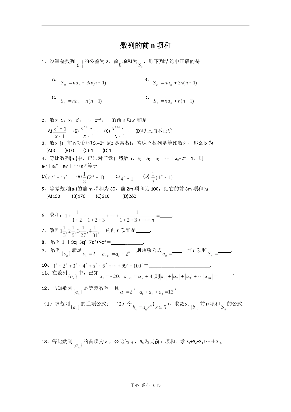 高中数学专练：数列的前n项和_第1页