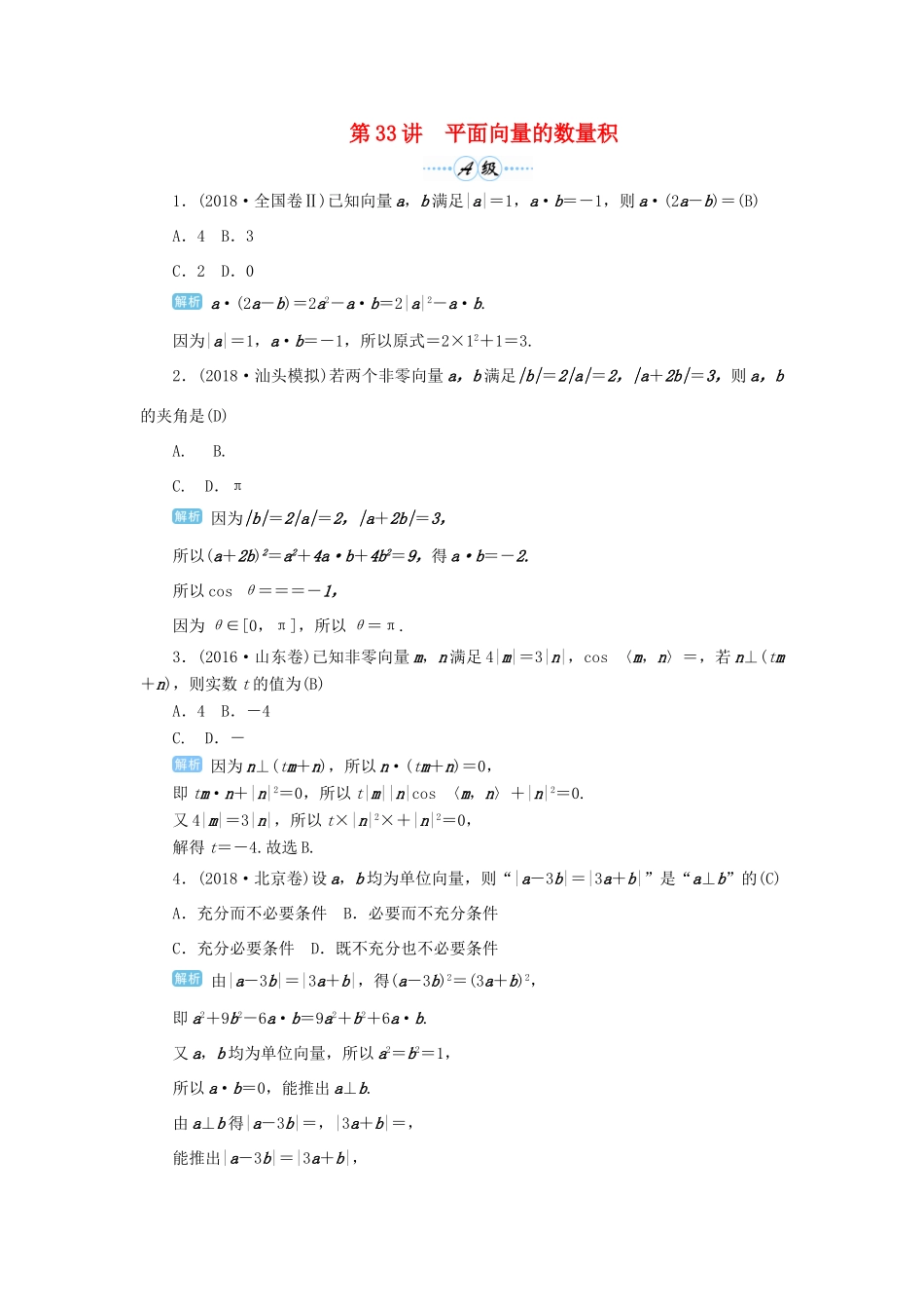 高考数学一轮总复习 第五单元 平面向量与复数 第33讲 平面向量的数量积练习 理（含解析）新人教A版-新人教A版高三全册数学试题_第1页