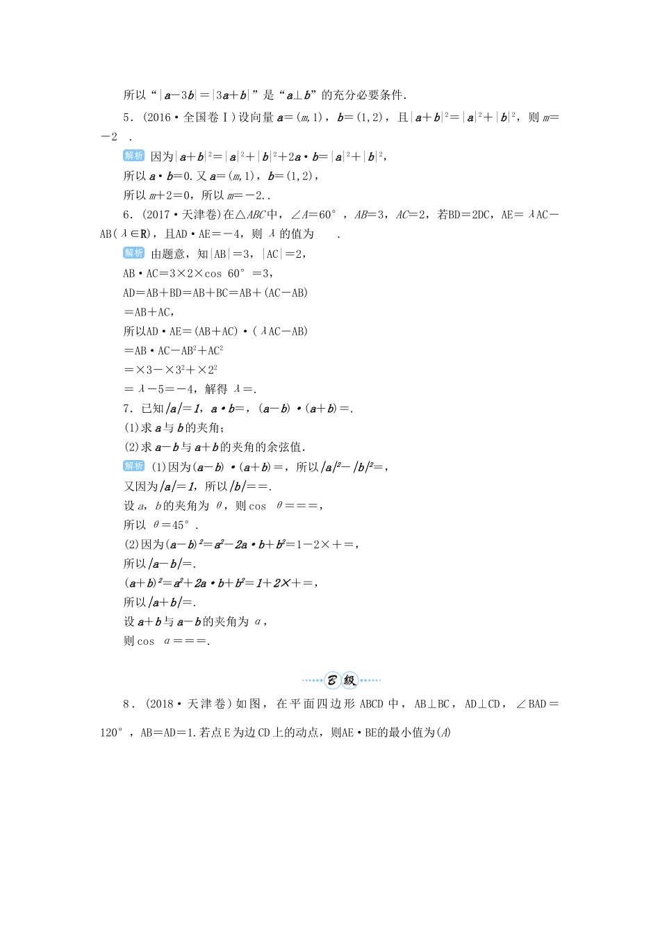 高考数学一轮总复习 第五单元 平面向量与复数 第33讲 平面向量的数量积练习 理（含解析）新人教A版-新人教A版高三全册数学试题_第2页