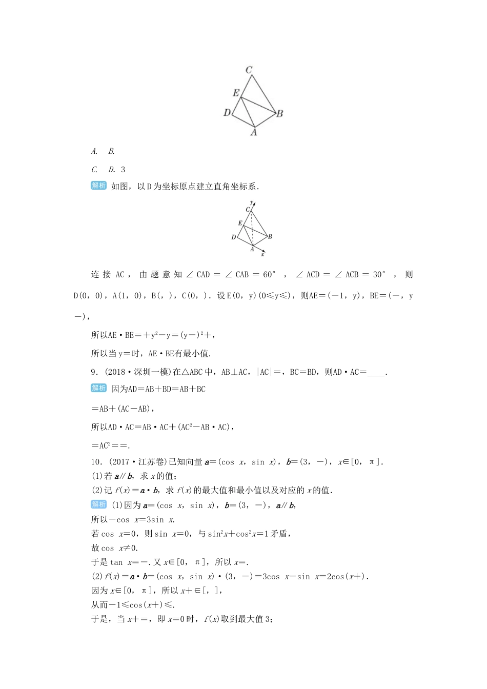 高考数学一轮总复习 第五单元 平面向量与复数 第33讲 平面向量的数量积练习 理（含解析）新人教A版-新人教A版高三全册数学试题_第3页