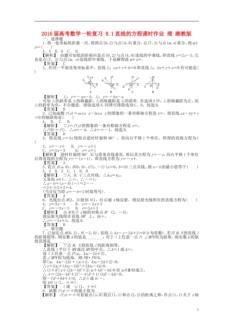 高考数学一轮复习 8.1直线的方程课时作业 理 湘教版-湘教版高三全册数学试题_第1页