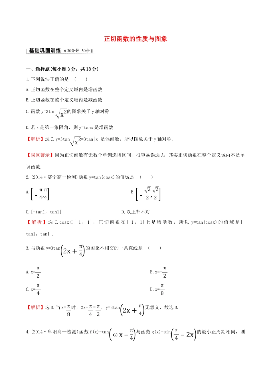 高中数学 第一章 三角函数 1.4.3 正切函数的性质与图象课时提升作业2 新人教A版必修4-新人教A版高一必修4数学试题_第1页