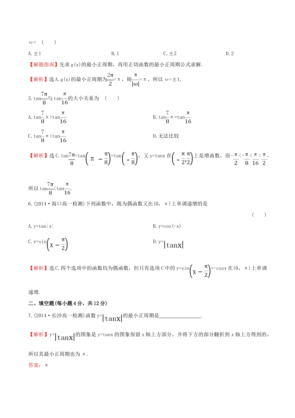 高中数学 第一章 三角函数 1.4.3 正切函数的性质与图象课时提升作业2 新人教A版必修4-新人教A版高一必修4数学试题_第2页