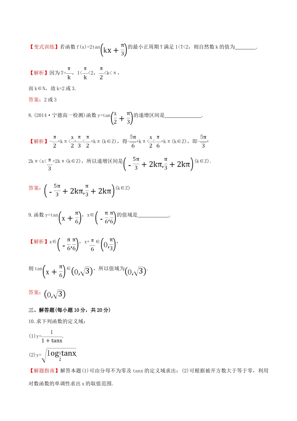 高中数学 第一章 三角函数 1.4.3 正切函数的性质与图象课时提升作业2 新人教A版必修4-新人教A版高一必修4数学试题_第3页
