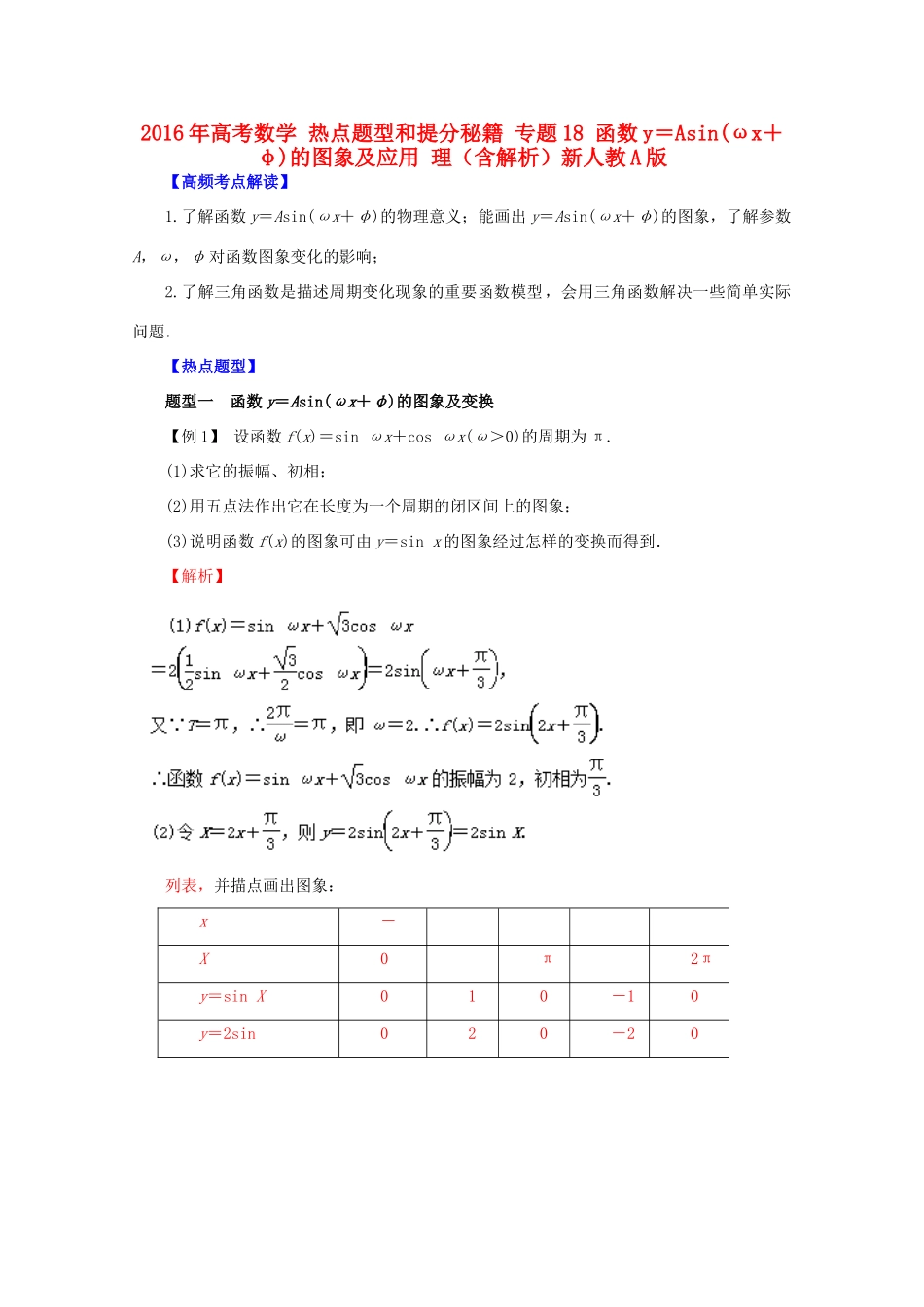 高考数学 热点题型和提分秘籍 专题18 函数y＝Asin(ωx＋φ)的图象及应用 理（含解析）新人教A版-新人教A版高三全册数学试题_第1页