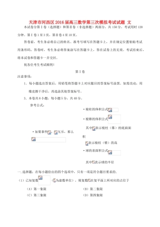 天津市河西区高三数学第三次模拟考试试题 文-人教版高三全册数学试题