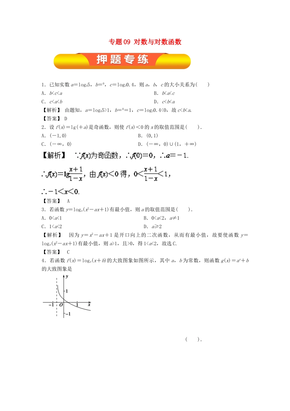高考数学一轮复习 专题09 对数与对数函数押题专练 文-人教版高三全册数学试题_第1页
