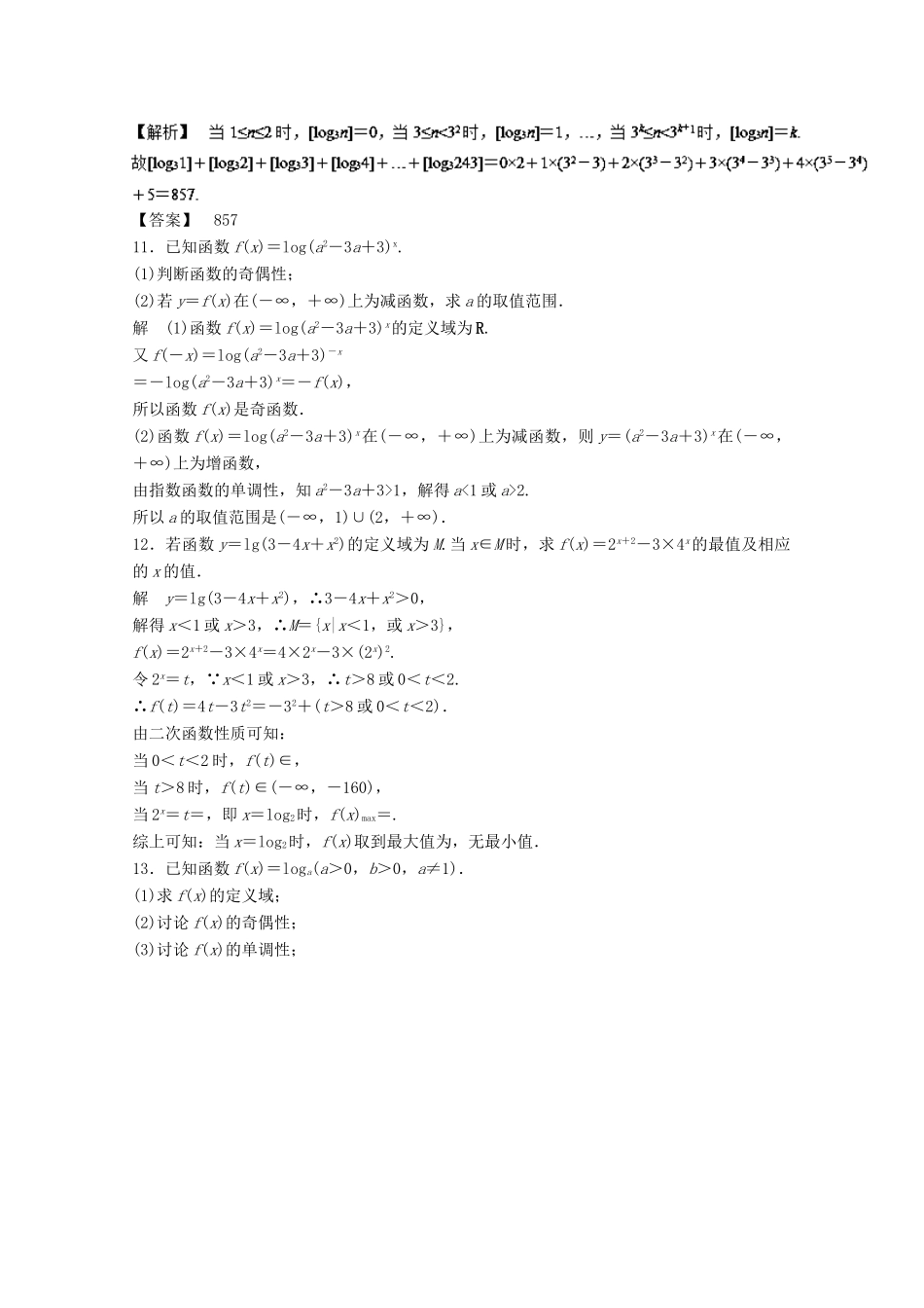 高考数学一轮复习 专题09 对数与对数函数押题专练 文-人教版高三全册数学试题_第3页