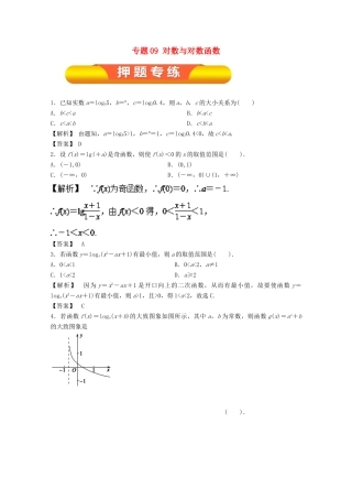 高考数学一轮复习 专题09 对数与对数函数押题专练 文-人教版高三全册数学试题