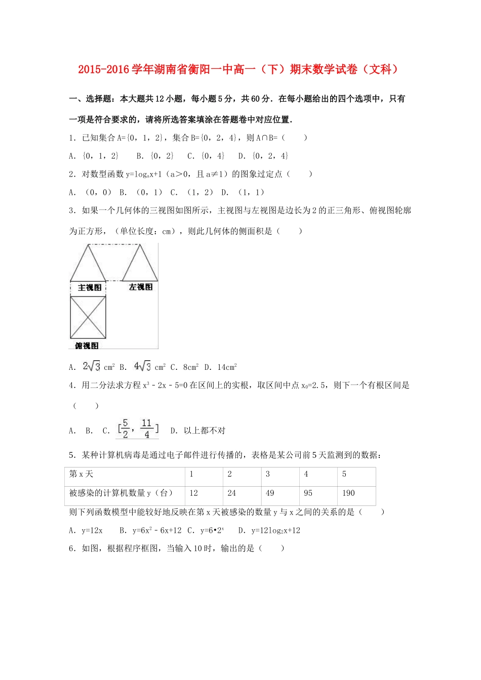 湖南省衡阳一中高一数学下学期期末试卷 文（含解析）-人教版高一全册数学试题_第1页
