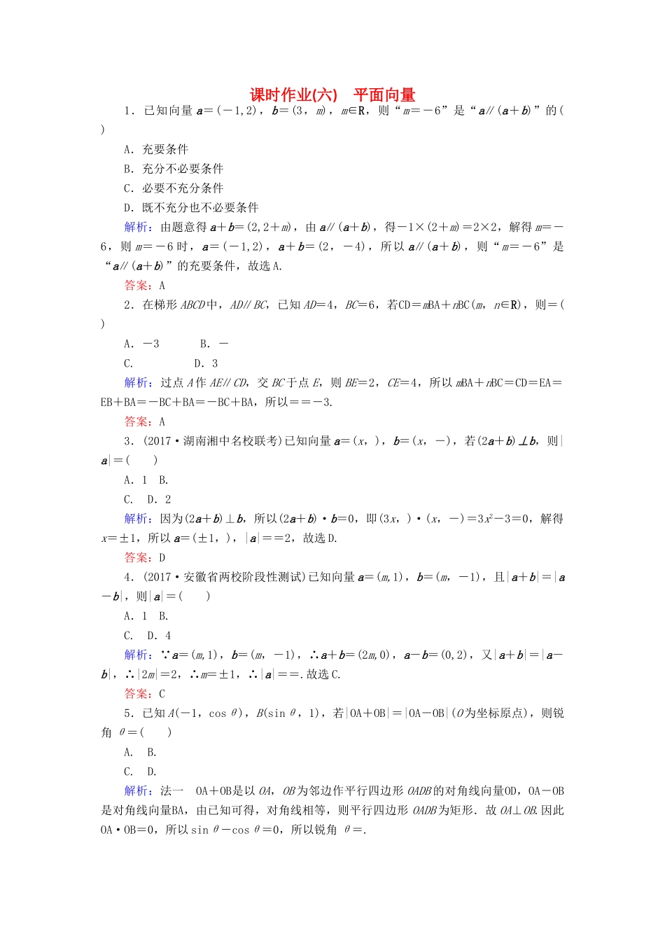 高考数学二轮复习 专题三 平面向量、三角函数、三角形 课时作业（六）平面向量 理-人教版高三全册数学试题_第1页