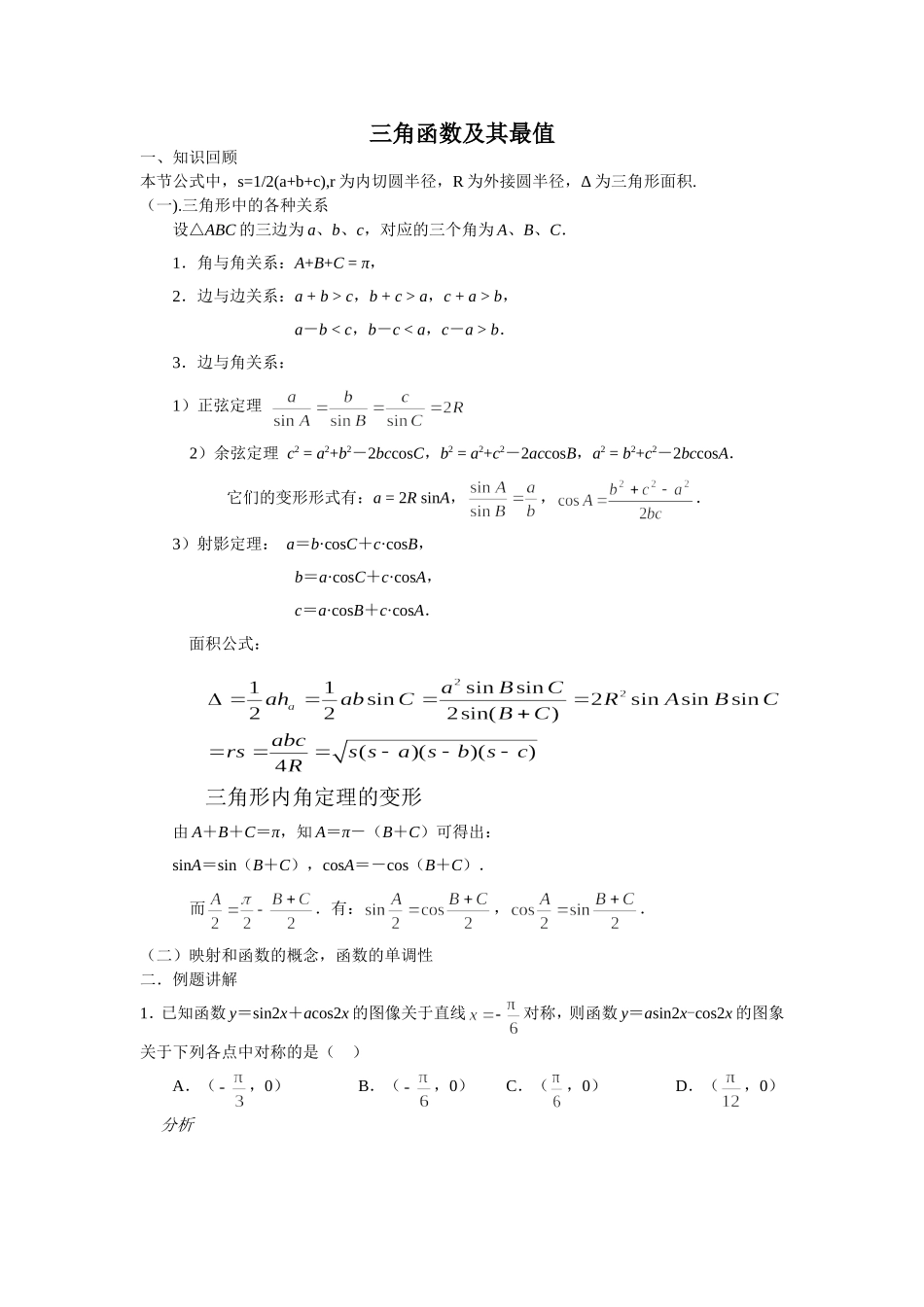 高考数学三角函数及其最值的一般求法_第1页