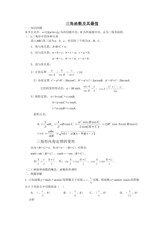 高考数学三角函数及其最值的一般求法