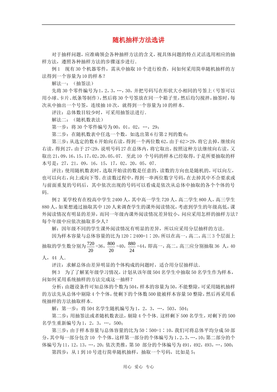 高考数学复习点拨 随机抽样方法选讲新人教A版_第1页