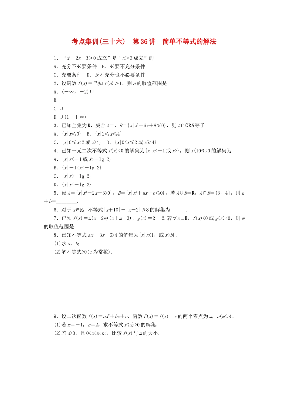 高考数学一轮总复习 第六章 不等式、推理与证明 第36讲 简单不等式的解法考点集训 文 新人教A版-新人教A版高三全册数学试题_第1页