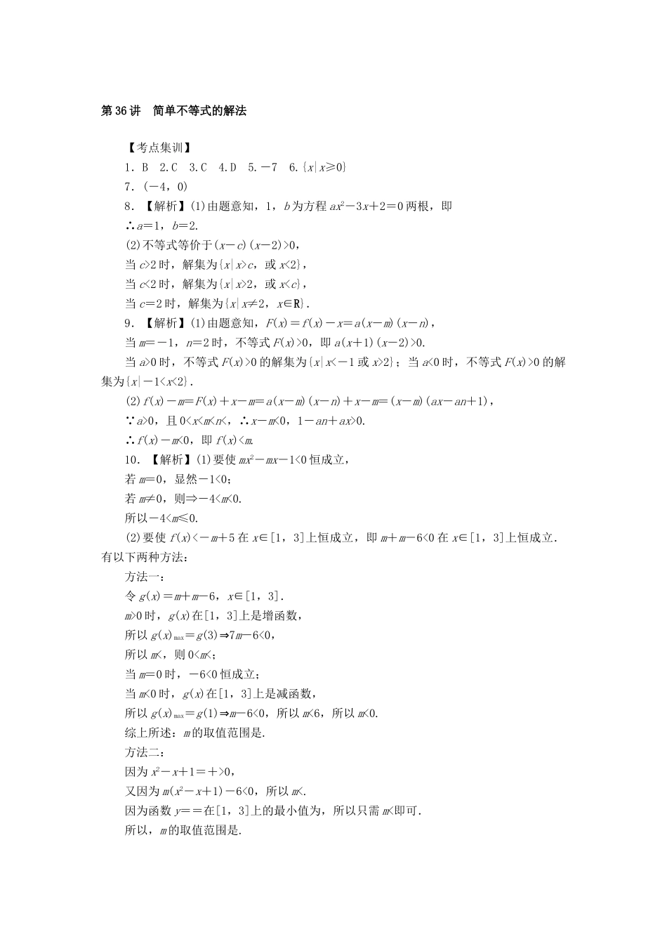 高考数学一轮总复习 第六章 不等式、推理与证明 第36讲 简单不等式的解法考点集训 文 新人教A版-新人教A版高三全册数学试题_第3页