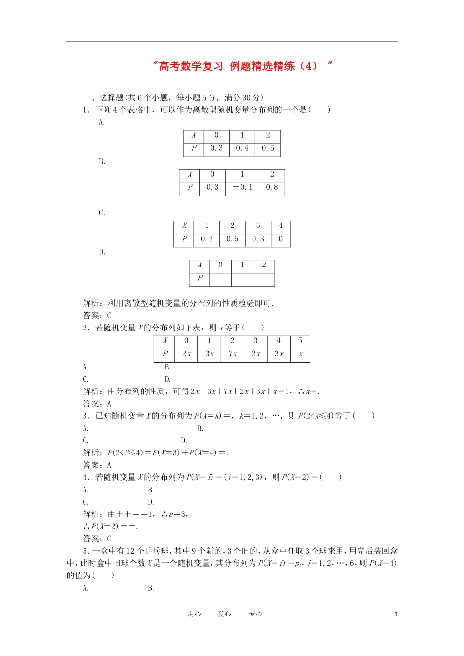 高考数学复习 例题精选精练（4） _第1页