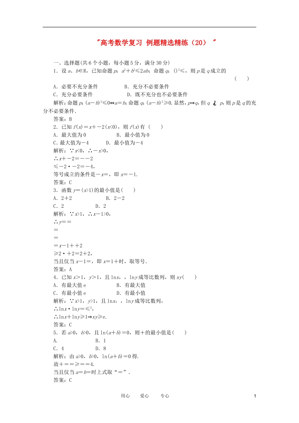 高考数学复习 例题精选精练（20） _第1页
