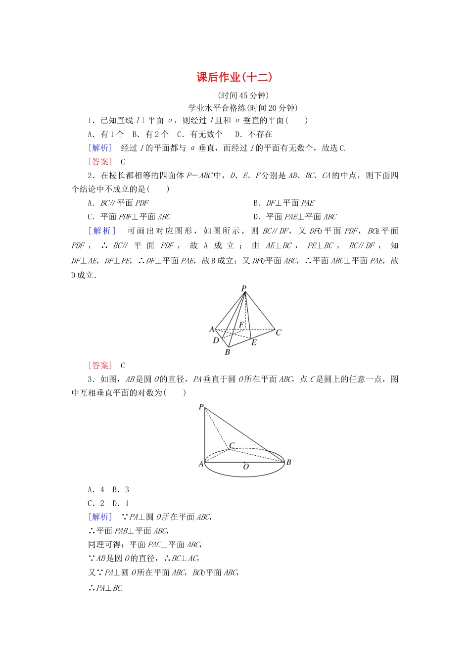 高中数学 课后作业12 平面与平面垂直的判定 北师大版必修2-北师大版高一必修2数学试题_第1页