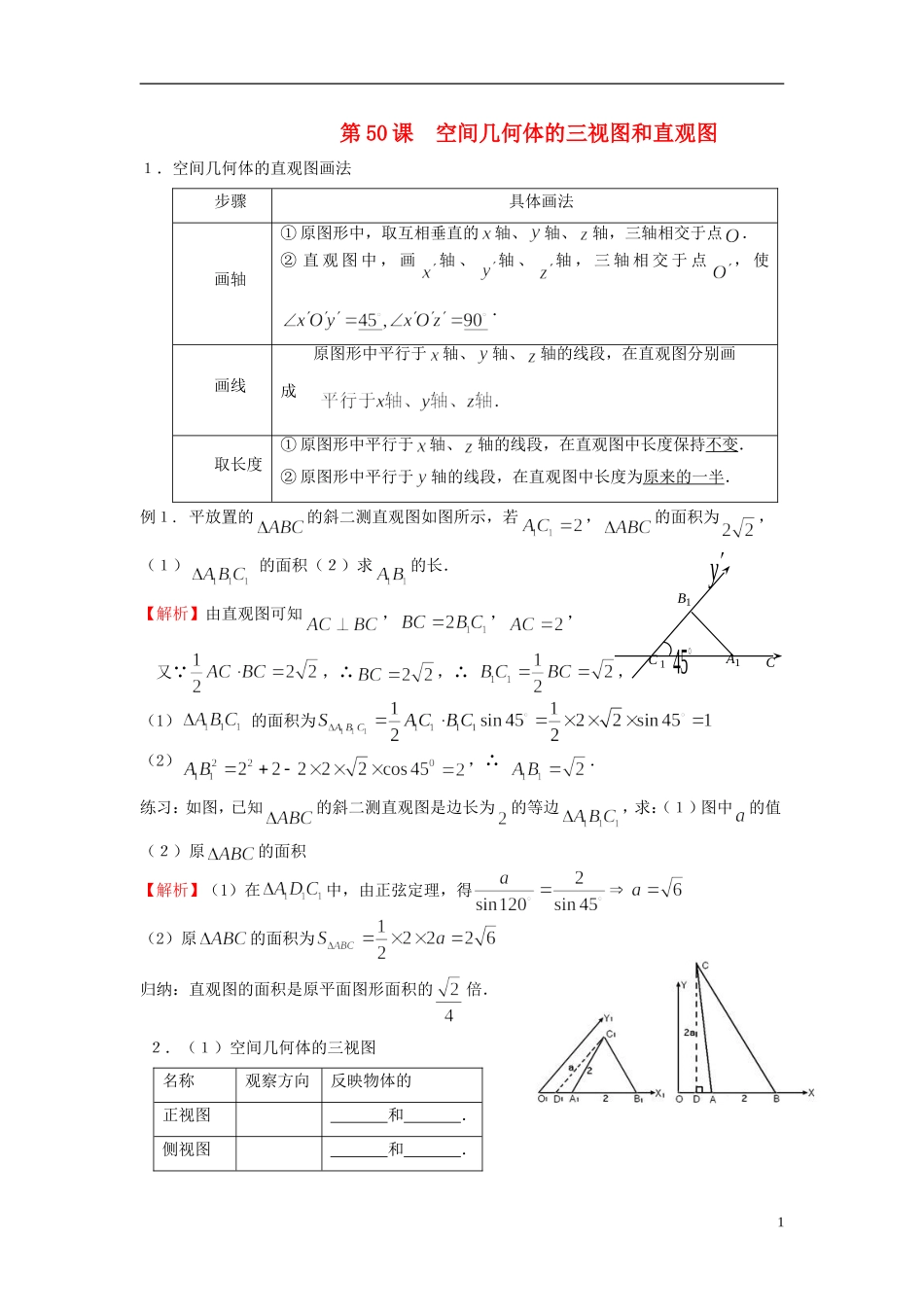 高考数学一轮复习 第八章 立体几何 第50课 空间几何体的三视图和直观图 文（含解析）-人教版高三全册数学试题_第1页