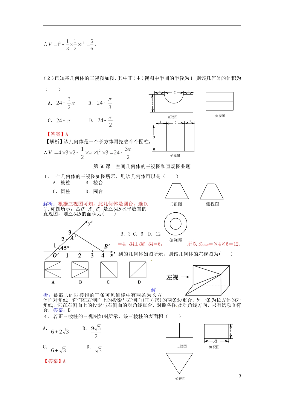 高考数学一轮复习 第八章 立体几何 第50课 空间几何体的三视图和直观图 文（含解析）-人教版高三全册数学试题_第3页