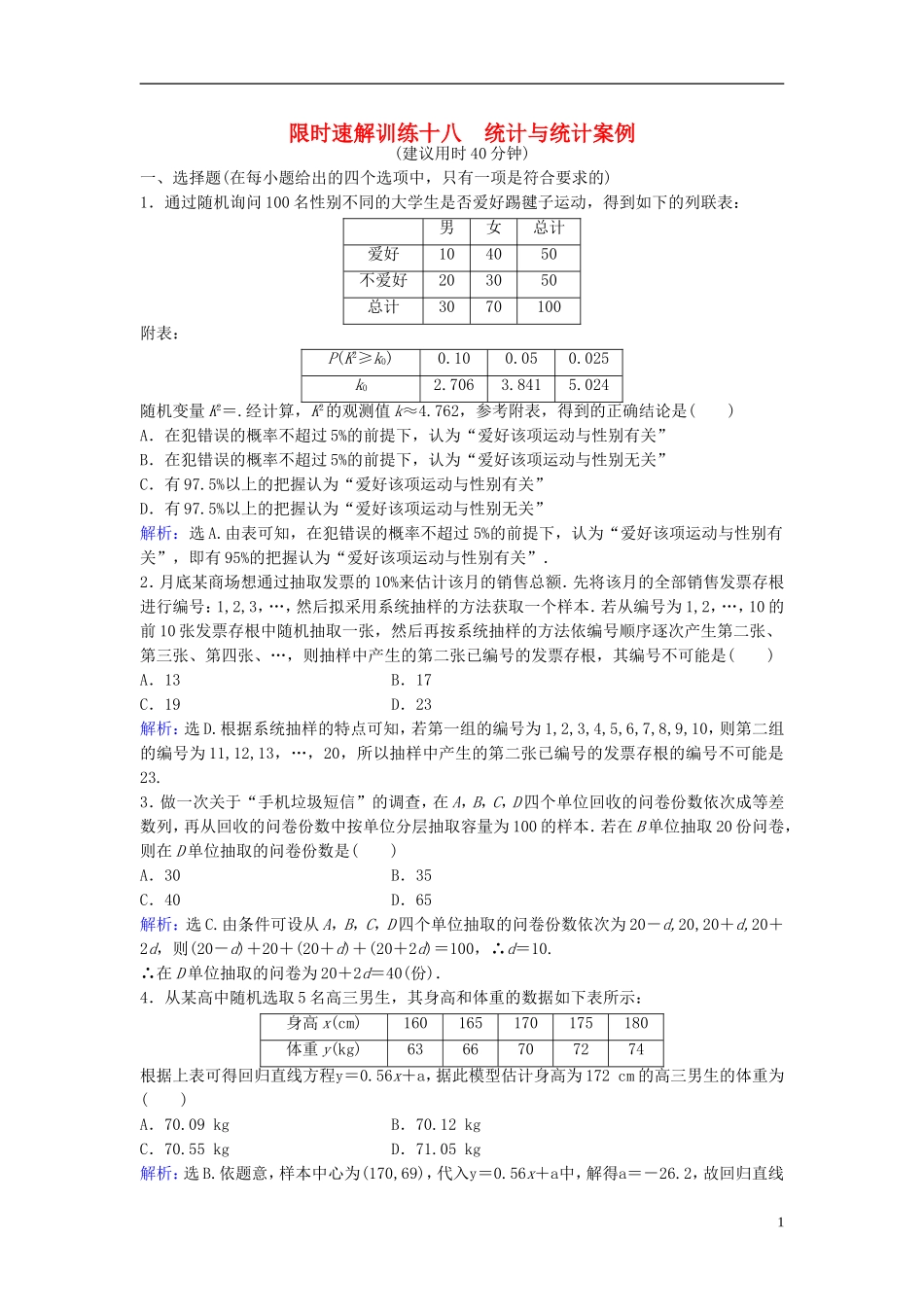 高考数学二轮复习 第1部分 专题七 概率与统计 2 统计与统计案例限时速解训练 文-人教版高三全册数学试题_第1页
