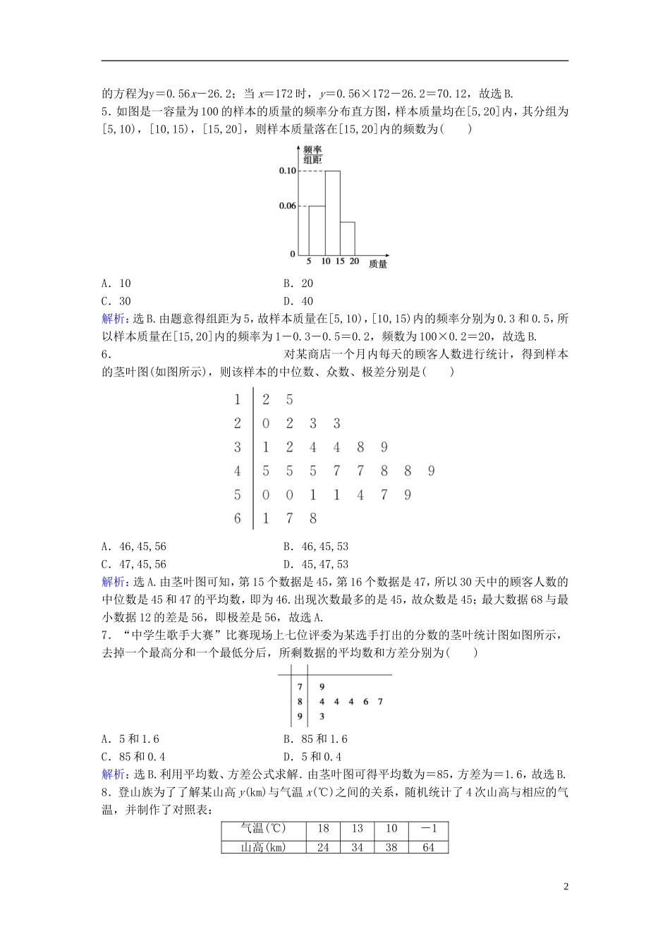 高考数学二轮复习 第1部分 专题七 概率与统计 2 统计与统计案例限时速解训练 文-人教版高三全册数学试题_第2页