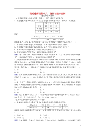 高考数学二轮复习 第1部分 专题七 概率与统计 2 统计与统计案例限时速解训练 文-人教版高三全册数学试题