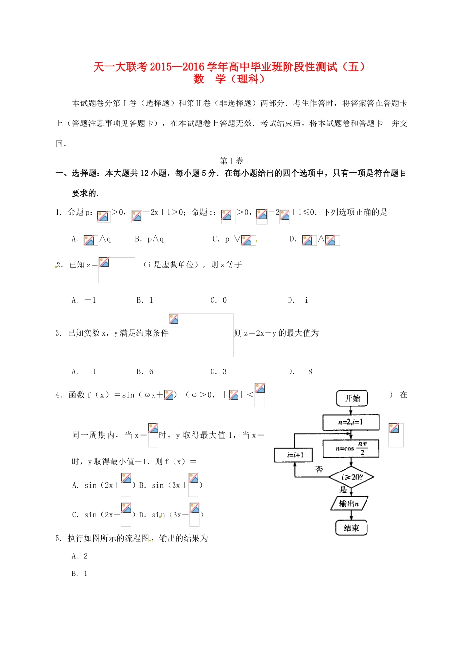 河南省天一大联考高三数学阶段性测试试题B卷（五）理-人教版高三全册数学试题_第1页