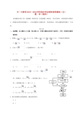 河南省天一大联考高三数学阶段性测试试题B卷（五）理-人教版高三全册数学试题