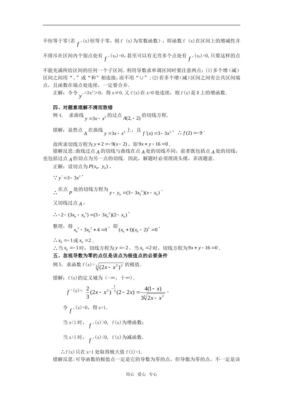 高考数学复习点拨 导数中错的反思_第2页