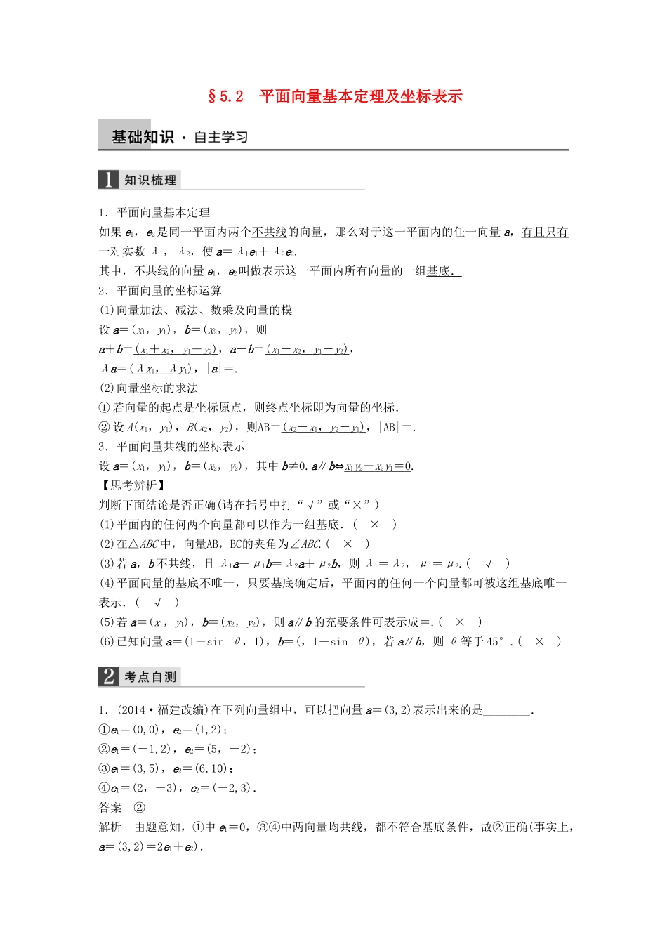 高考数学大一轮复习 5.2平面向量基本定理及坐标表示教师用书 理 苏教版-苏教版高三全册数学试题_第1页