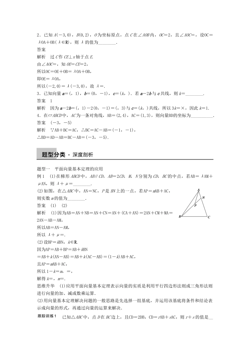 高考数学大一轮复习 5.2平面向量基本定理及坐标表示教师用书 理 苏教版-苏教版高三全册数学试题_第2页