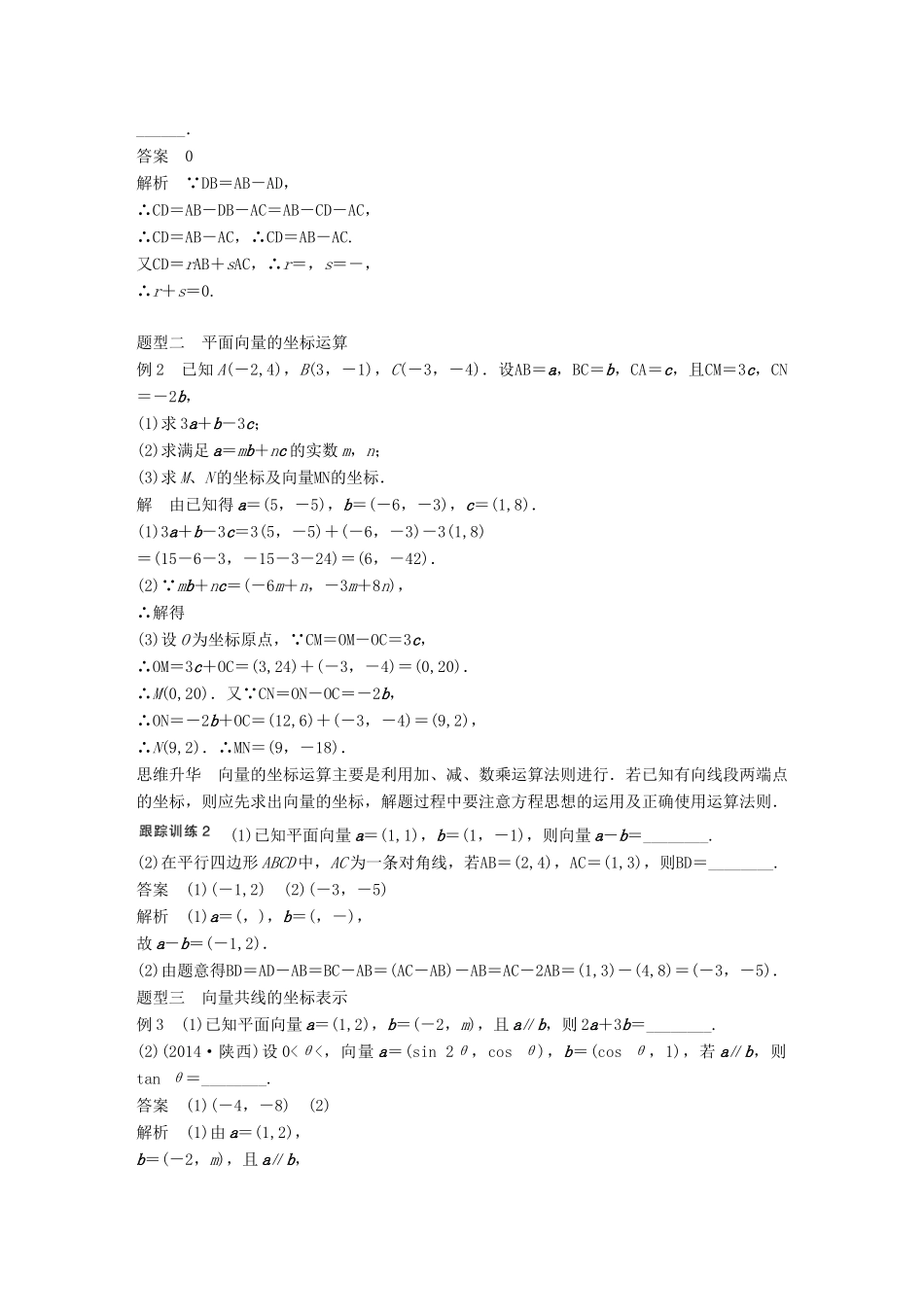 高考数学大一轮复习 5.2平面向量基本定理及坐标表示教师用书 理 苏教版-苏教版高三全册数学试题_第3页