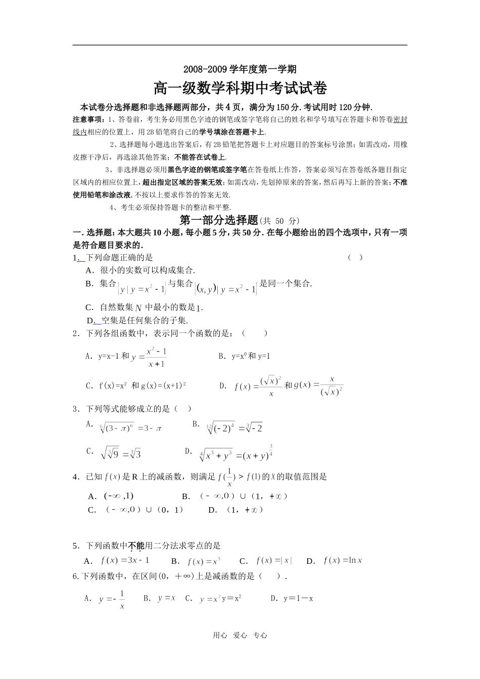 广东省执信中学08-09学年高一数学上学期期中考试必修一_第1页