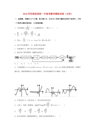 河南省洛阳一中高三数学模拟试卷 文（含解析）-人教版高三全册数学试题